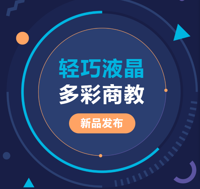 新品發(fā)布 | 輕巧液晶、多彩商教，輕松同步商教生活與光影世界