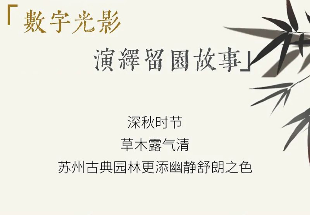 SEEMILE x 留園｜視美樂助力演繹全沉浸數(shù)字光影留園故事！