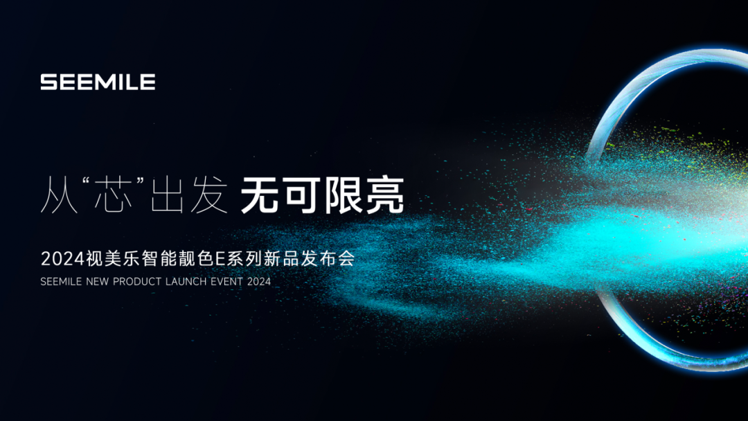 視美樂發(fā)布智能靚色E系列投影機(jī)，引領(lǐng)7000流明全“芯”潮流