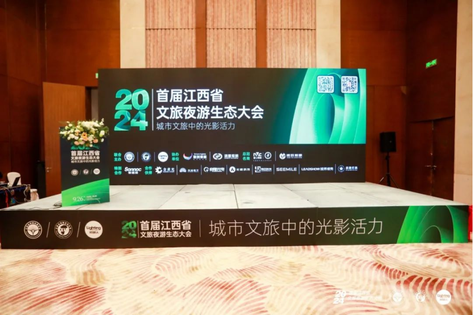 光影點亮夜游經(jīng)濟(jì) | 視美樂亮相2024首屆江西省文旅夜游生態(tài)大會